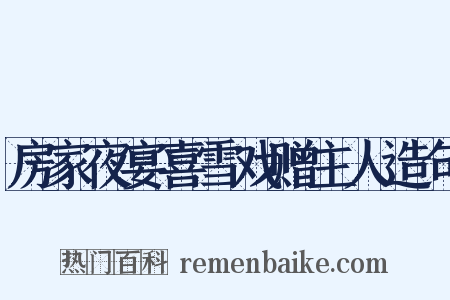 房家夜宴喜雪戏赠主人造句是什么意思的图片